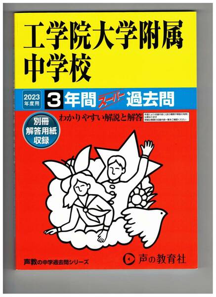 工学院大学附属中学校　★2023年度用★３年間過去問　声の教学社★解答用紙付き★書き込みなし