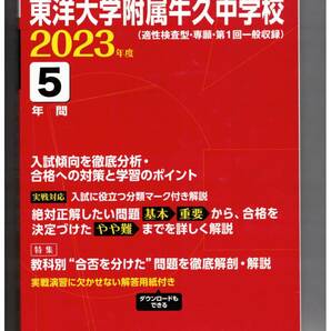 東洋大学附属牛久中学校　★2023年度用★５年間過去問　東京学参★解答用紙付き★書き込みなし