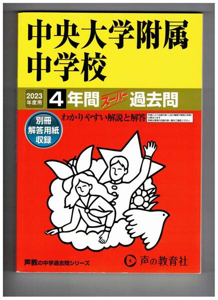 中央大学附属中学校　★2023年度用★４年間過去問　声の教学社★解答用紙付き★書き込みなし