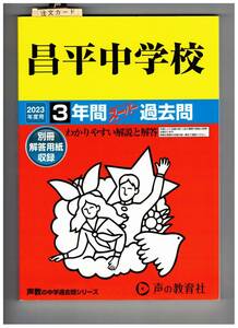 昌平中学校　★2023年度用★３年間過去問　声の教学社★解答用紙付き★書き込みなし