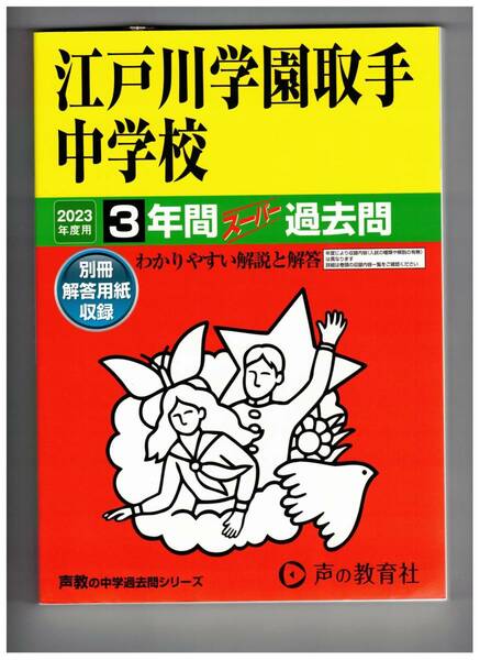 江戸川学園取手中学校　★2023年度用★３年間過去問　声の教学社★解答用紙付き★書き込みなし