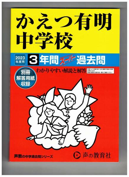 かえつ有明中学校　★2023年度用★３年間過去問　声の教学社★解答用紙付き★書き込みなし