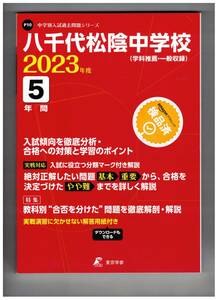 八千代松陰中学校　★2023年度用★５年間過去問　東京学参★解答用紙付き★書き込みなし