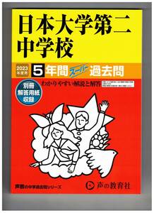 日本大学第二中学校　★2023年度用★５年間過去問　声の教育社★解答用紙付き★書き込みなし