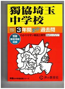 獨協埼玉中学校　★2023年度用★３年間過去問　声の教育社★解答用紙付き★書き込みなし