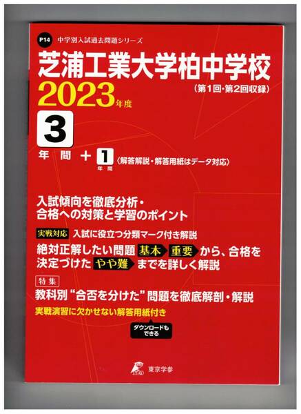 芝浦工業大学柏中学校　★2023年度用★３年間過去問　東京学参★解答用紙付き★書き込みなし