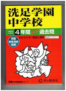 洗足学園中学校　★2023年度用★４年間過去問　声の教育社★解答用紙付き★書き込みなし