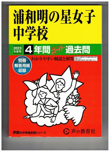 浦和明の星女子中学校　★2023年度用★４年間過去問　声の教育社★解答用紙付き★書き込みなし