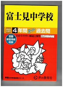 富士見中学校　★2023年度用★４年間過去問　声の教育社★解答用紙付き★書き込みなし