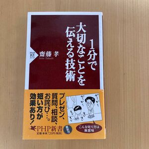 1分で大切なことを伝える技術／齋藤 孝