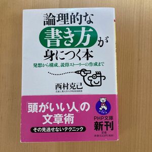 論理的な書き方が身につく本／西村克己