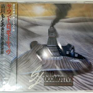 【Unopened】Sound Locomotive サウンド・ロコモーティヴ【未開封品】Motoaki Furukawa 古川もとあき コナミ矩形波倶楽部 KONAMI 是方博邦