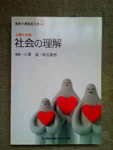 最新介護福祉全書　第２巻　社会の理解　メヂカルフレンド社