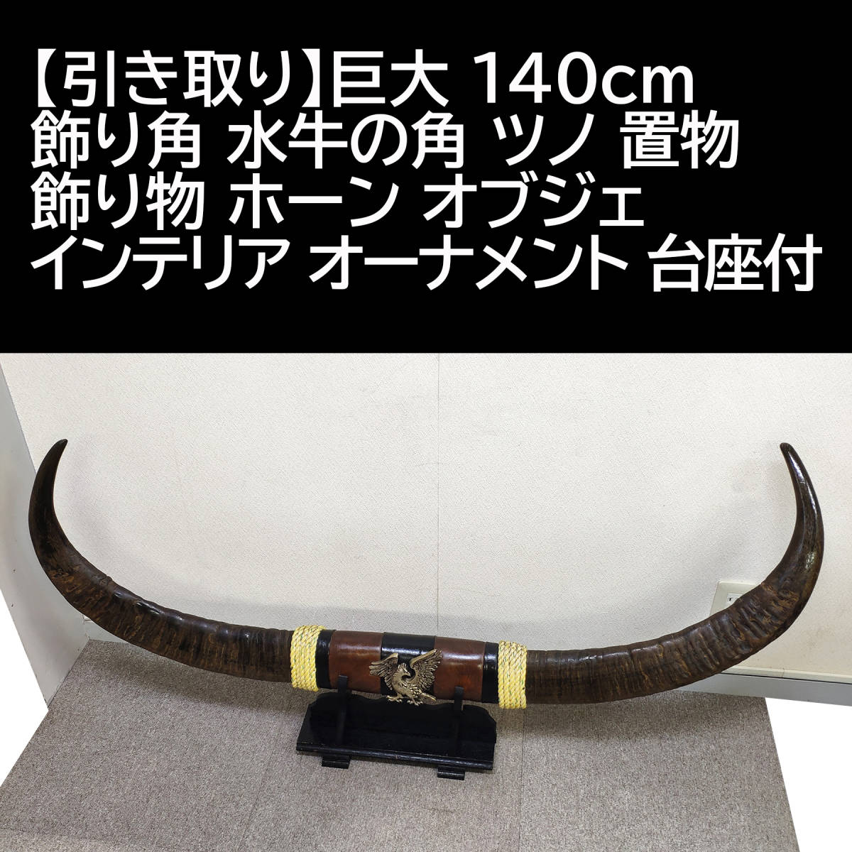 2023年最新】Yahoo!オークション -水牛の角(置物)の中古品・新品・未