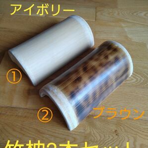 竹枕2本セット…高さ高め…色違い 