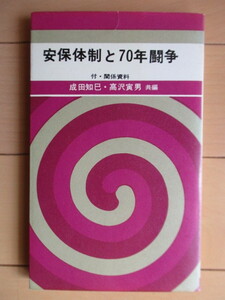 「安保体制と70年闘争　付・関係資料　新報新書」　成田知巳　高沢寅男　1970年　社会新報　/社会党/日米安保条約