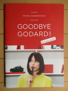 【映画 パンフレット】「グッバイ・ゴダール GOODBYE GODARD!」 監督:ミシェル・アザナヴィシウス　2018年　/ステイシー・マーティン　