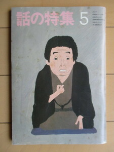 話の特集　1984年 5月号　第222号　/立川談志/和田誠/峰岸達/色川武大/長谷川きよし/土田ヒロミ/重信房子/長新太/中川五郎/蓮実重彦