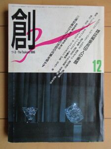 創 つくる The Tsukuru　1986年 12月号　雑誌編集長50人の素顔　/三浦和義/石井信平/石井清司