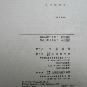 谷口雅春 「新講『甘露の法雨』解釈」 2000年 日本教文社 /生長の家の画像3