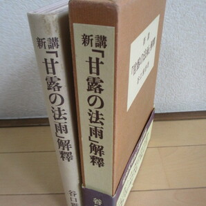 谷口雅春 「新講『甘露の法雨』解釈」 2000年 日本教文社 /生長の家の画像4