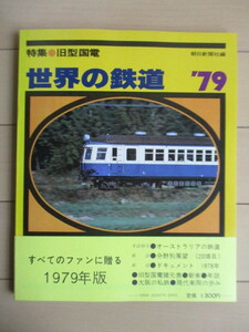 世界の鉄道 1979年版　特集：旧型国電　朝日新聞社　/オーストラリアの鉄道