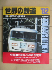 世界の鉄道 1982年版　特集：1980年代の新型電車　朝日新聞社　/アラスカの鉄道