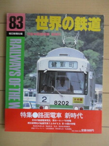 世界の鉄道 1983年版　特集：路面電車 新時代　朝日新聞社　/西ヨーロッパの市電