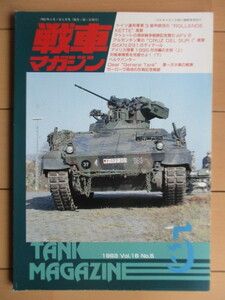 戦車マガジン Vol.16 No.5 1993年5月号 /吉川和篤/Sd.Kfz.231/ベルゲパンター/ドイツ連邦軍第3装甲師団/アルゼンチン軍CRUZ DEL SUR 1