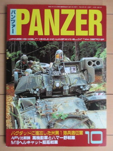 パンツァー PANZER 2003年10月号 第377号 /M2A2戦闘兵車/高機動車とハマー野戦車/M18ヘルキャット駆逐戦車/73式装甲車/T-72改造輸出用戦車