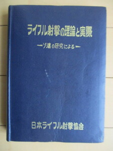 「ライフル射撃の理論と実際 -ソ連の研究による-」　A.A.ユーリェフ　日本ライフル射撃協会　1960年　国際連合通信社　※裸本・傷み