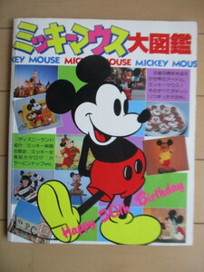 「ミッキーマウス大図鑑　Happy 50th birthday　ミッキーマウスのすべて　全商品カタログつき」　1979年　講談社　初版　ピンナップ付