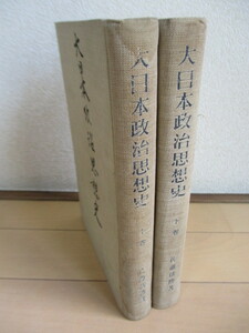 大日本政治思想史　上下巻揃　佐藤清勝　昭和14年(1939年)　大日本政治思想史刊行会　※裸本・記名