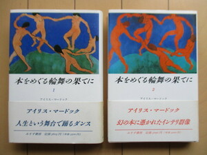 本をめぐる輪舞の果てに　1・2　全2冊揃　アイリス・マードック　蛭川久康　1992年　みすず書房　帯　初版　※押印