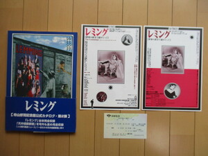 「寺山修司記念館2 特集:レミング・天井桟敷新聞」 テラヤマ・ワールド 2000年 初版 帯 ※「レミングス」チラシ・半券・付