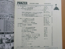 パンツァー PANZER 2002年10月号 第363号 /チャレンジャー1戦車/T-72戦車/ドイツ第21機甲師団/T-80U戦車/第71洗車連隊_画像3