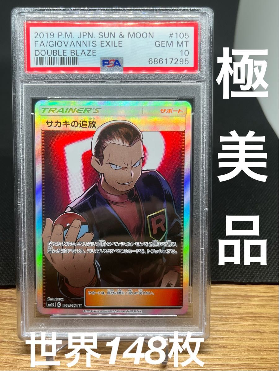 サカキの追放 sr psa10｜Yahoo!フリマ（旧PayPayフリマ）