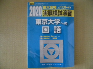 ♪駿台文庫♪“2020・(実戦模試演習)東京大学への国語ー合格へのパスポート～全国入試模試センター編”