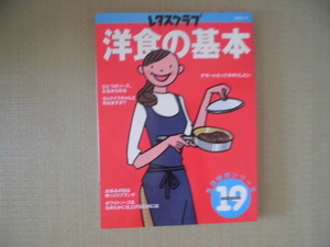 ♪レタスクラブ(生活便利シリーズ)お料理本♪ “洋食の基本”