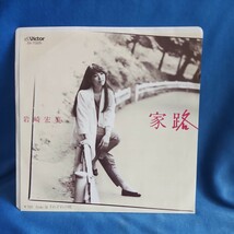 【EPレコード】岩崎宏美　家路/それぞれの朝/マルケン☆ストア/激安2_画像1