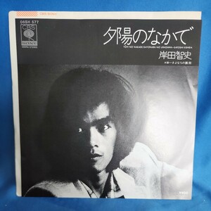 【EPレコード】岸田智史　夕陽のなかで/さよならの裏側/NEOマルケン☆ストア/激安2bs