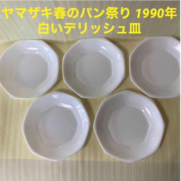 1990年 ヤマザキ春のパン祭り 5枚セット白いデリッシュ皿