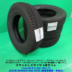 未使用 145/80R12 80/78N LT 2022年スタッドレス(145R12 6PR互換) ブリヂストンW300 4本 ハイゼット エブリイ N-VAN サンバー 冬タイヤ新潟