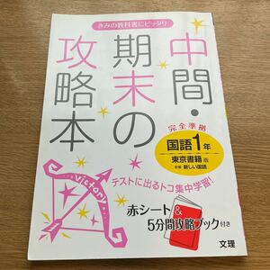 中間・期末の攻略本 東京書籍　国語 1年