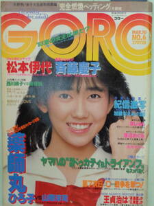 A●GORO／ゴロー 1983/3　・斉藤慶子／泉じゅん／浅見美那／鳥越マリ／早見優／渡辺めぐみ・他