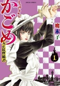 【中古品】「うらめしや外伝 かごめ」大正妖怪綺譚　(1) 　 魔木子　B6コミック