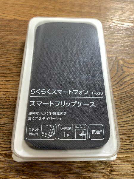ドコモ　らくらくスマートフォン　F52-B スマートフリップケース