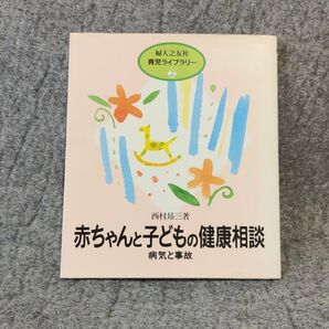 赤ちゃんと子どもの健康相談　病気と事故 （婦人之友社育児ライブラリー　２） 西村昂三／著