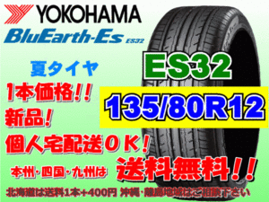 送料無料 1本価格 1～4本購入可 ヨコハマ ブルーアース ES32 135/80R12 68S 個人宅ショップ配送OK 北海道 沖縄 離島 送料別 135 80 12