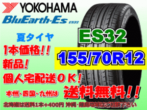 送料無料 1本価格 1～4本購入可 ヨコハマ ブルーアース ES32 155/70R12 73S 個人宅ショップ配送OK 北海道 沖縄 離島 送料別 155 70 12